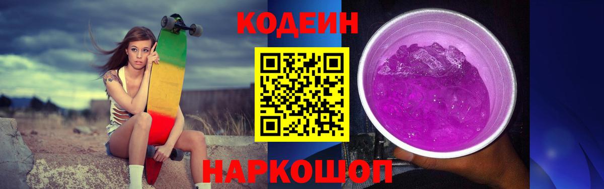 Ессентуки  Кодеиновый сироп Lean напиток Lean (лин)  Вход с VPN  Кодеин Purple Drank 